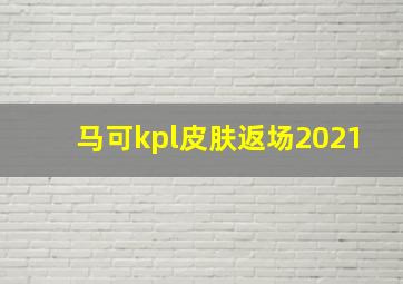 马可kpl皮肤返场2021