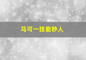 马可一技能秒人