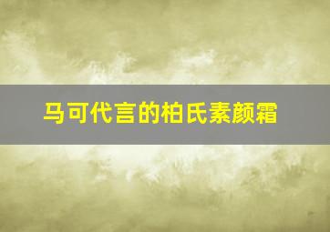 马可代言的柏氏素颜霜