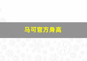 马可官方身高