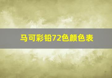 马可彩铅72色颜色表