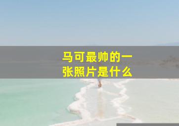 马可最帅的一张照片是什么