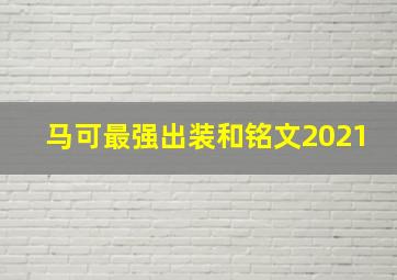 马可最强出装和铭文2021