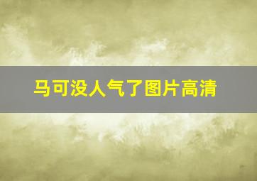 马可没人气了图片高清