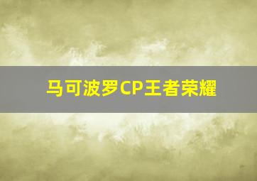 马可波罗CP王者荣耀