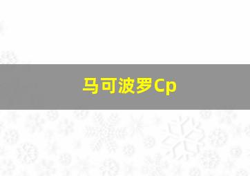 马可波罗Cp