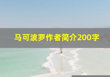 马可波罗作者简介200字