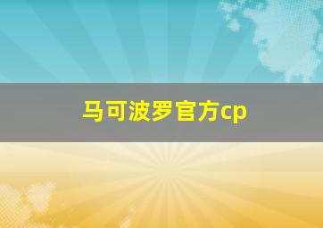 马可波罗官方cp