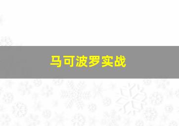 马可波罗实战