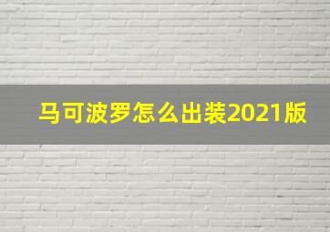 马可波罗怎么出装2021版