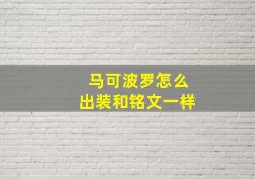 马可波罗怎么出装和铭文一样