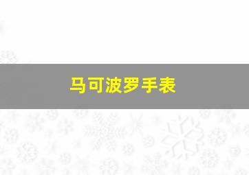 马可波罗手表