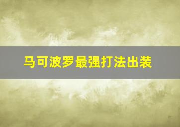 马可波罗最强打法出装