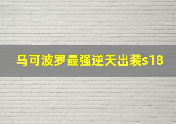 马可波罗最强逆天出装s18