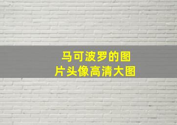 马可波罗的图片头像高清大图