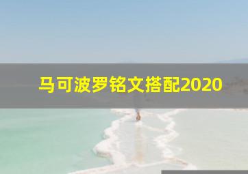 马可波罗铭文搭配2020