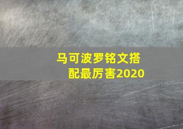 马可波罗铭文搭配最厉害2020