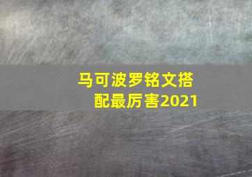 马可波罗铭文搭配最厉害2021