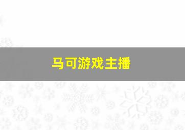 马可游戏主播