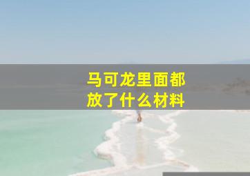 马可龙里面都放了什么材料