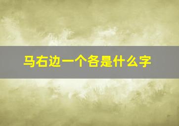 马右边一个各是什么字