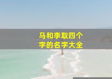 马和李取四个字的名字大全