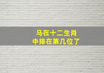 马在十二生肖中排在第几位了