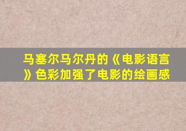 马塞尔马尔丹的《电影语言》色彩加强了电影的绘画感