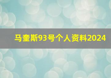 马奎斯93号个人资料2024