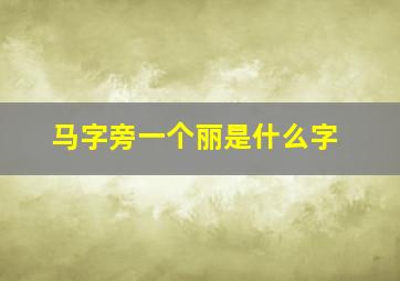 马字旁一个丽是什么字