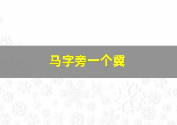 马字旁一个冀