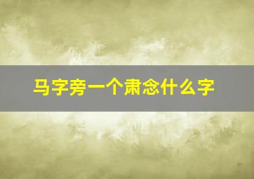 马字旁一个肃念什么字