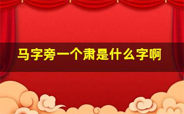 马字旁一个肃是什么字啊