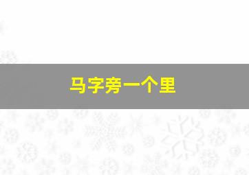 马字旁一个里