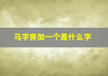 马字旁加一个是什么字