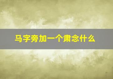 马字旁加一个肃念什么