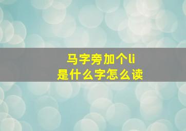 马字旁加个li是什么字怎么读