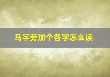 马字旁加个各字怎么读