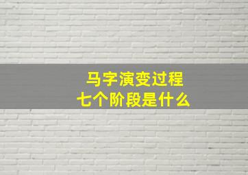 马字演变过程七个阶段是什么