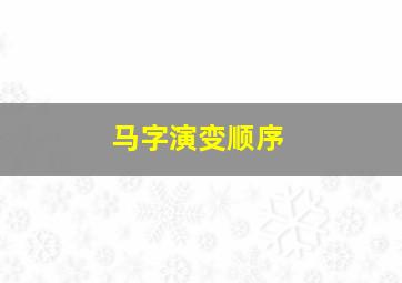 马字演变顺序