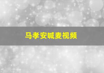 马孝安喊麦视频