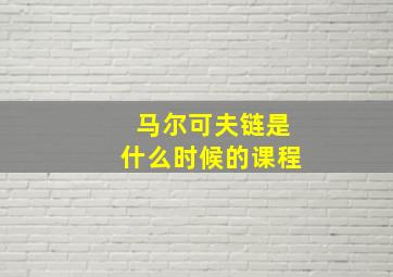 马尔可夫链是什么时候的课程