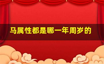 马属性都是哪一年周岁的