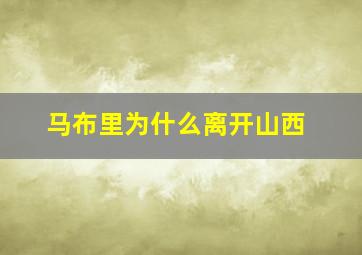 马布里为什么离开山西