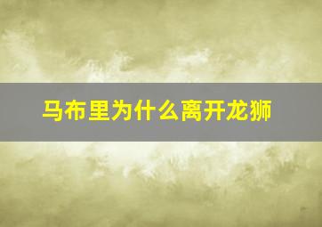 马布里为什么离开龙狮