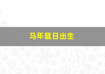 马年鼠日出生