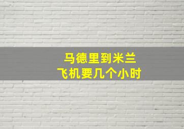 马德里到米兰飞机要几个小时