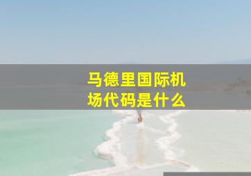 马德里国际机场代码是什么