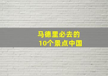 马德里必去的10个景点中国