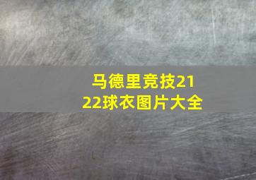 马德里竞技2122球衣图片大全